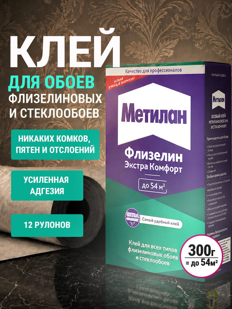 Метилан клей для обоев на флизелиновой основе / Metylan Флизелин Экстра Комфорт 300 г #1