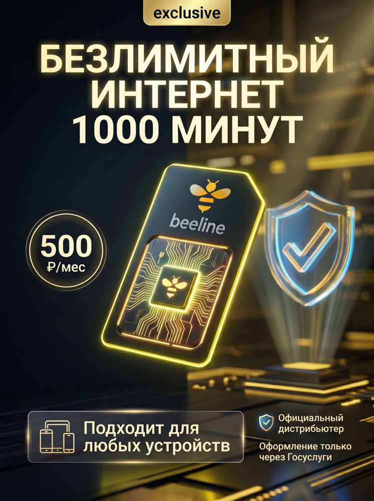 Билайн Сим-карта безлимитный интернет 1000 мин. 1000 смс за 500 руб/мес. #1