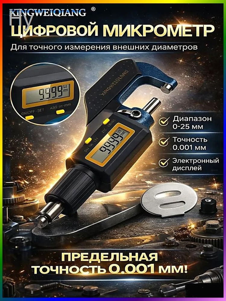 Микрометр #1