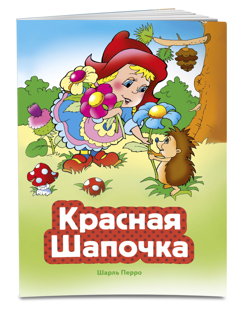 Красная Шапочка (ил. В. Чайчука) | Перро Шарль #1