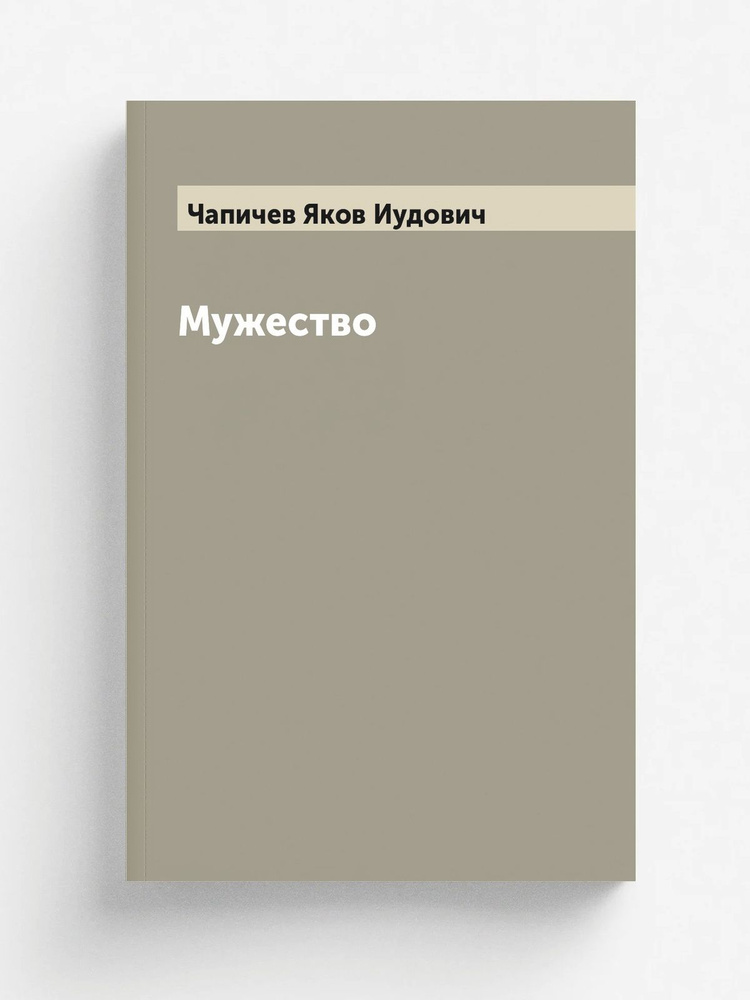 Мужество #1