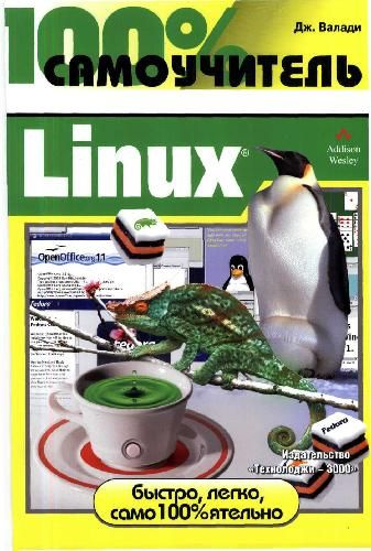 100% самоучитель Linux #1
