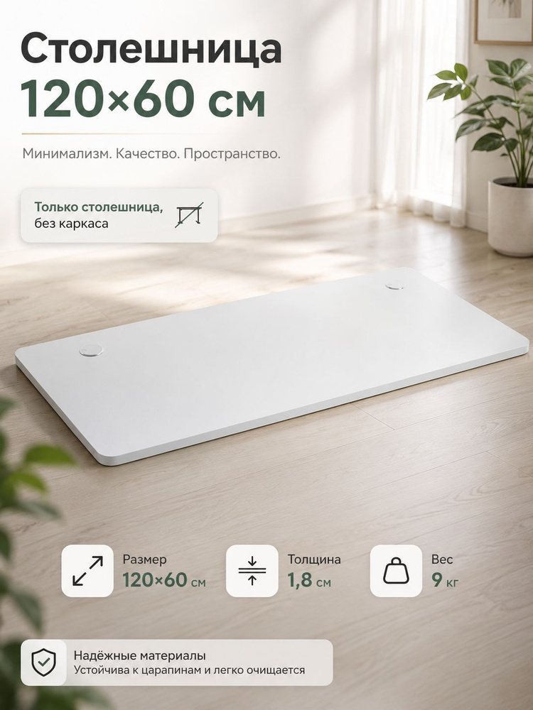 Столешница для компьютерного стола (без стойки), 120х60 см #1