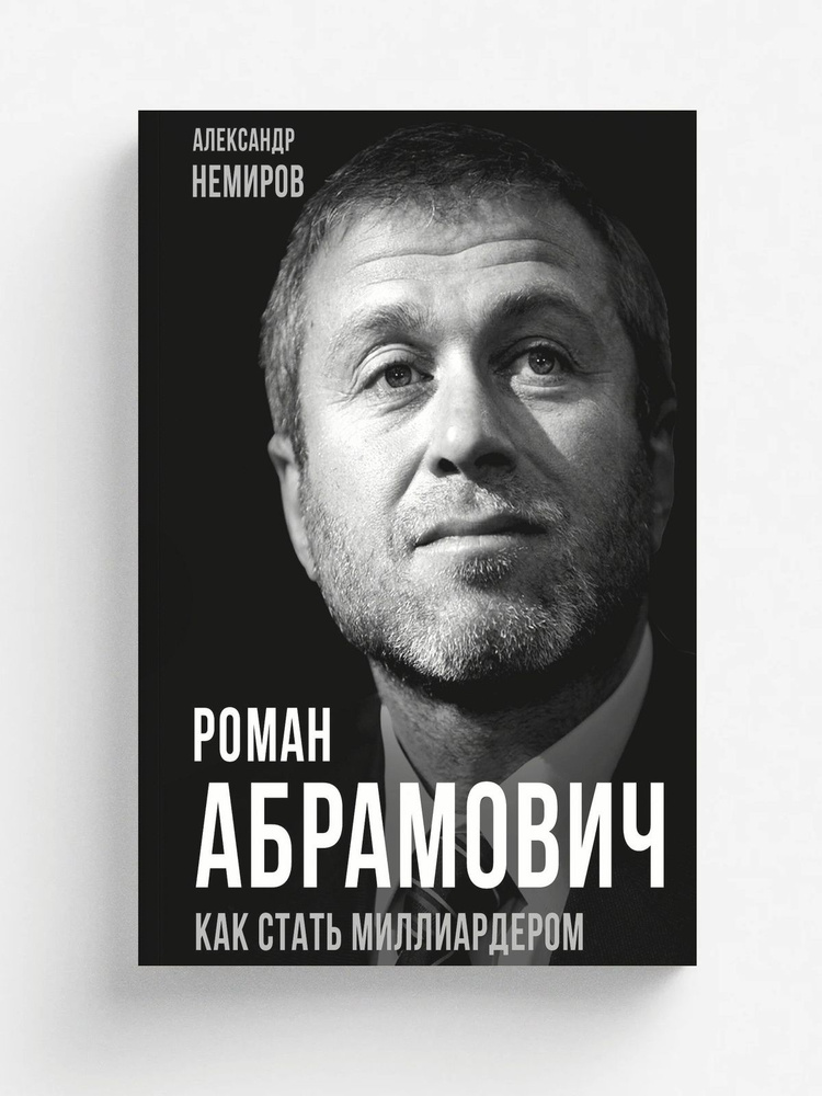 Роман Абрамович #1