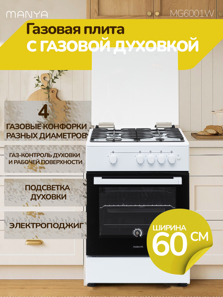 Газовая плита MANYA MG6001W с газовой духовкой, 60см, газконтроль, чугунные решетки #1