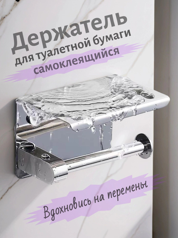 Держатель для туалетной бумаги с полочкой самоклеящийся без сверления настенный #1