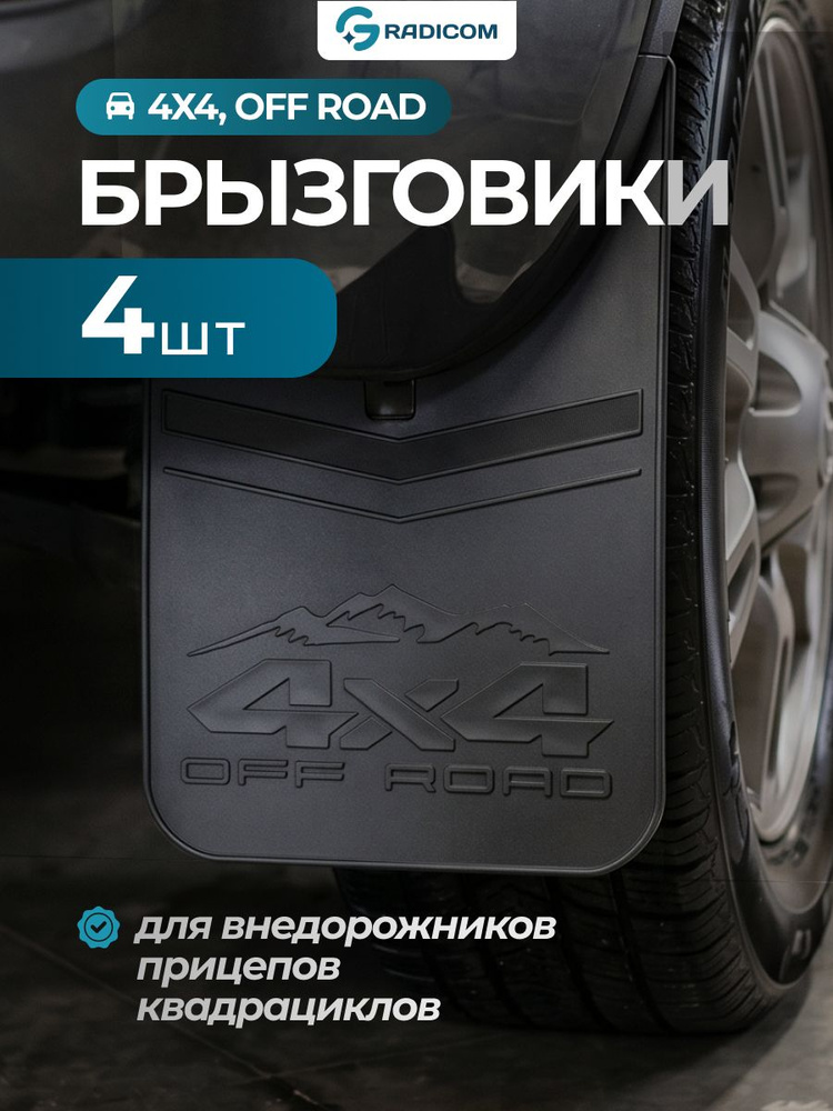 Брызговики универсальные для внедорожников/прицепов/квадроциклов "4 * 4 OFF ROAD", комплект 4 штуки #1