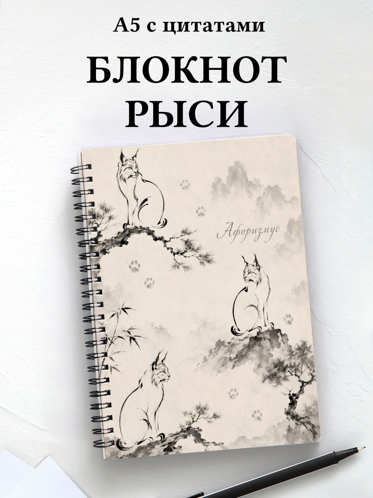 Блокнот Рыси #1