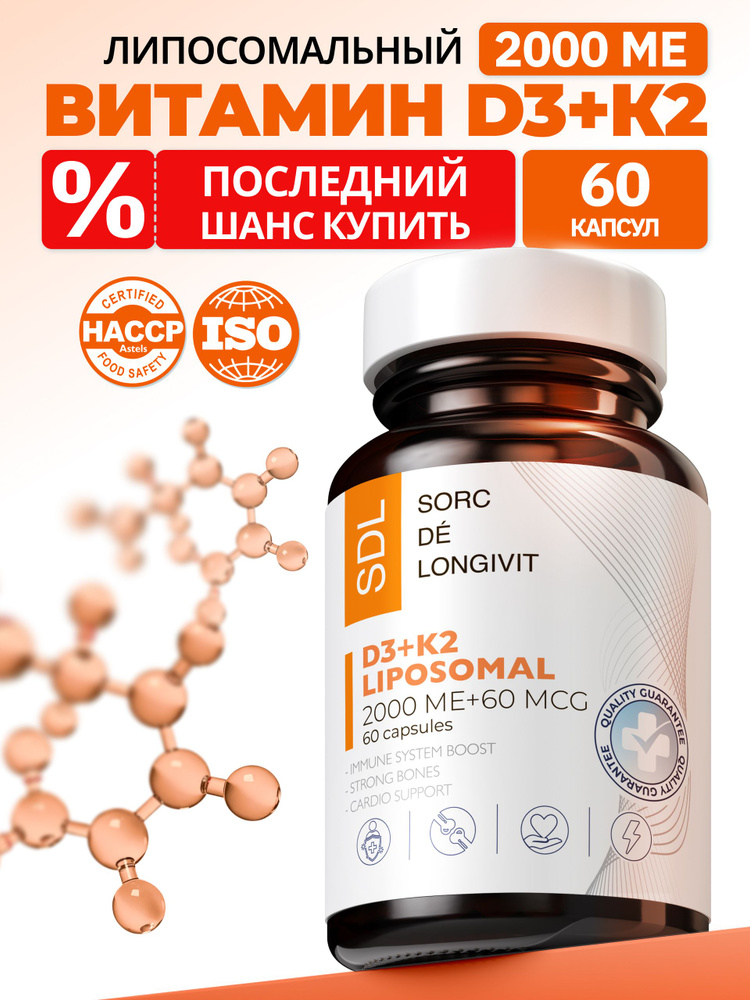 Витамин Д, липосомальный Витамин Д3 К2 SDL / СДЛ, Vitamin d3 k2 для женщин и мужчин, 60 капсул #1