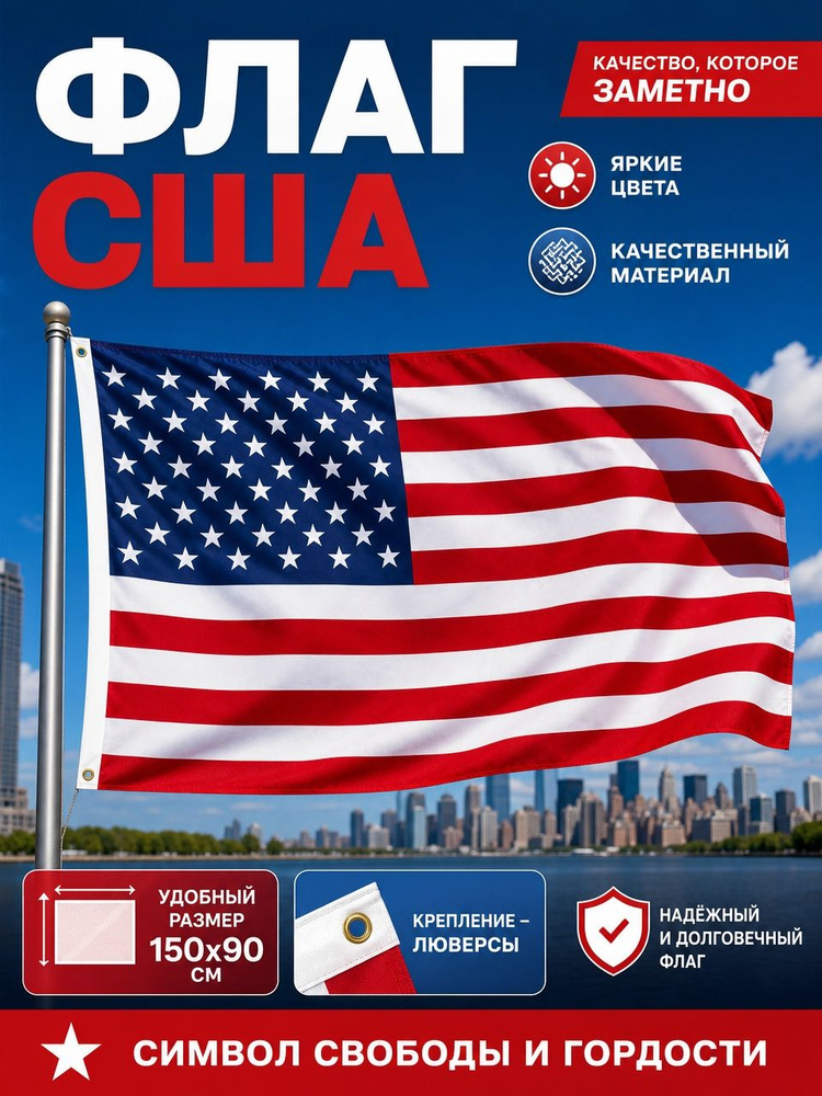 Флаг Америки, 90х150 см, без флагштока, Американский символ США большой #1