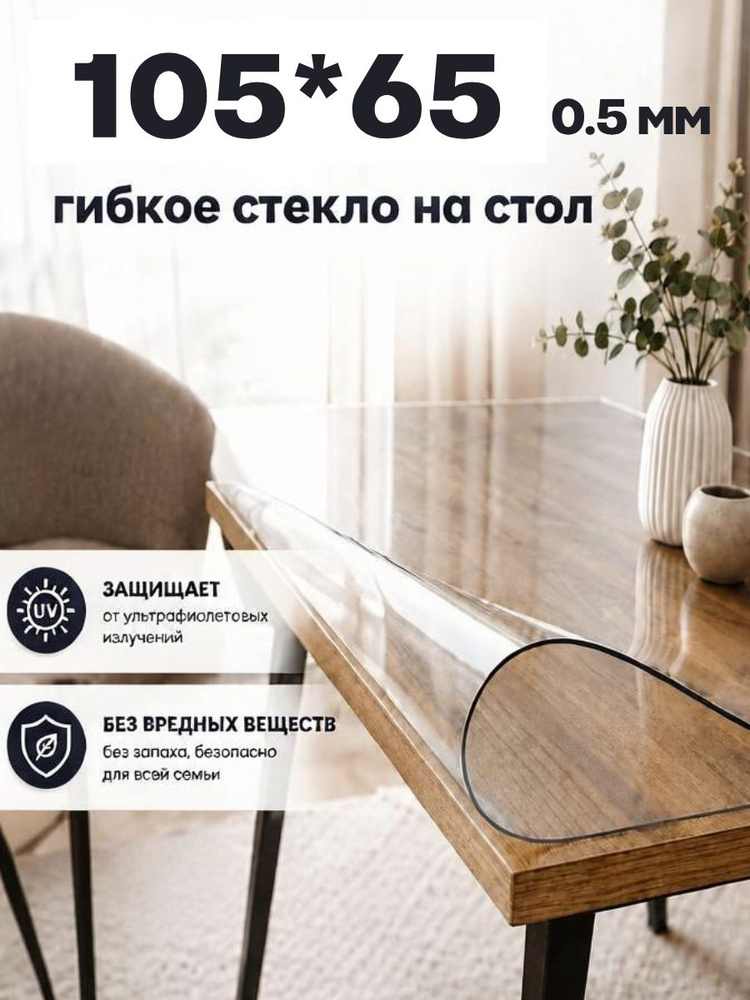 Soft Glass Гибкое стекло 65x105 см, толщина 0.5 мм #1
