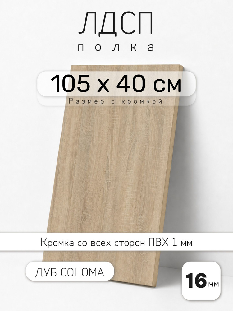 Полка мебельная из ЛДСП 16 мм, дуб сонома, 105 х 40 см, с кромкой для шкафа и стеллажа #1