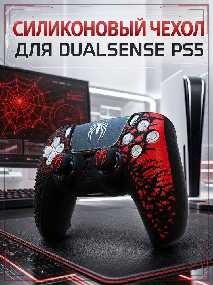 Чехол для джойстика PS5 / силиконовый чехол для геймпада пс5 / накладки для DualSense #1