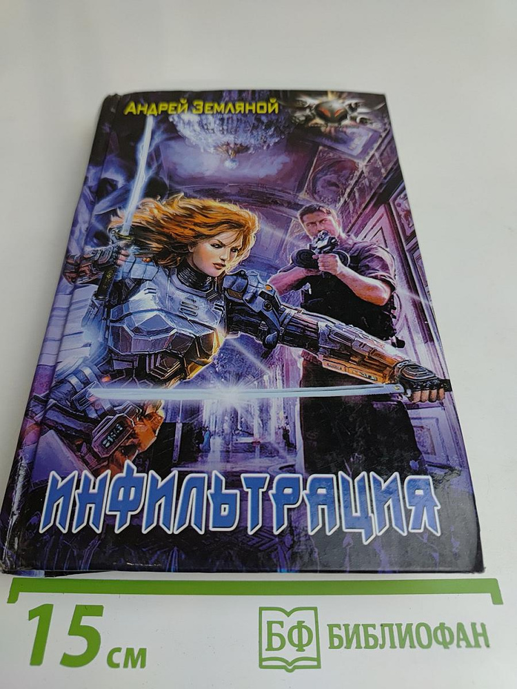Инфильтрация | Земляной Андрей | Книга б/у #1