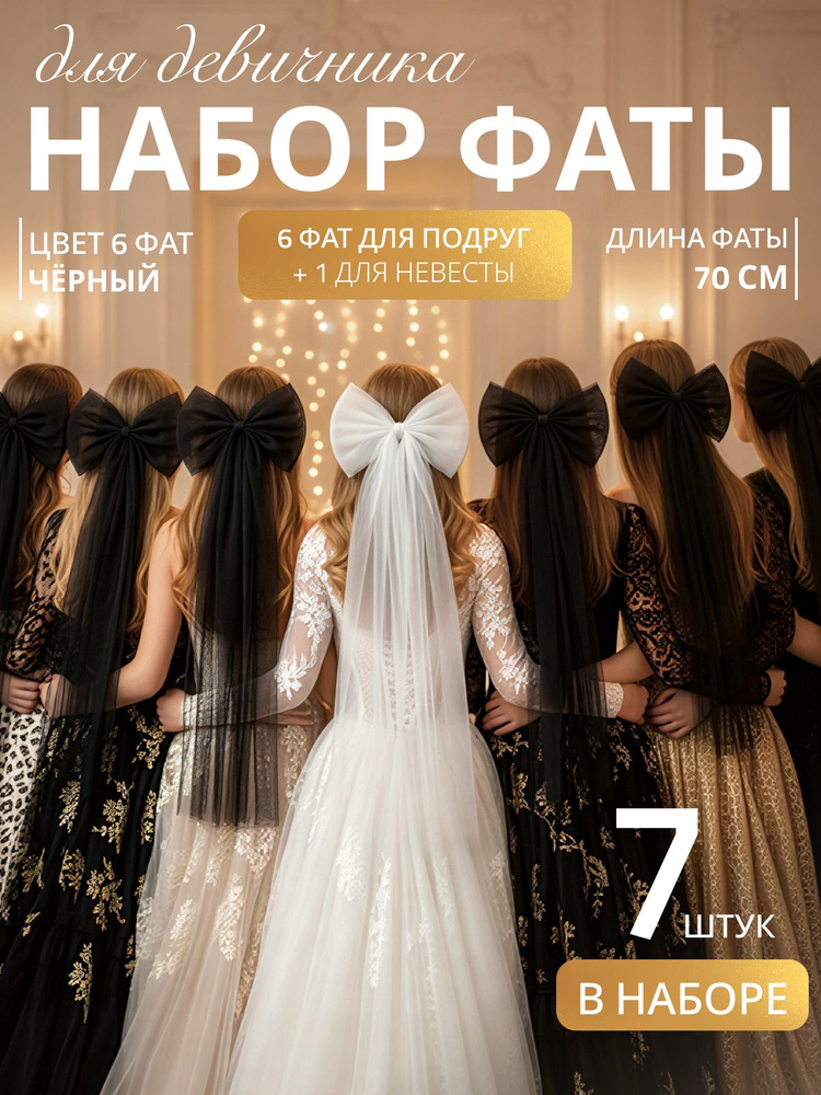 Фата #1