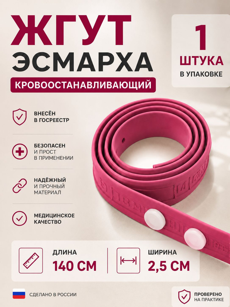 Жгут Эсмарха, медицинский кровоостанавливающий #1
