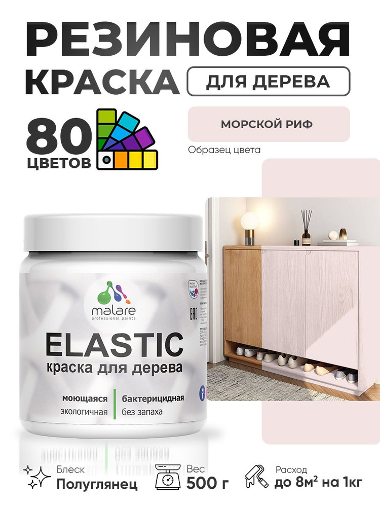 Резиновая краска по дереву Malare Elastic эластичная акриловая для дерева для наружных и внутренних работ, #1