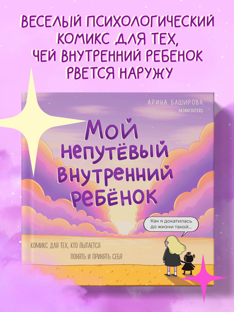 Комплект: книга Мой непутёвый ребёнок + стикерпак #1
