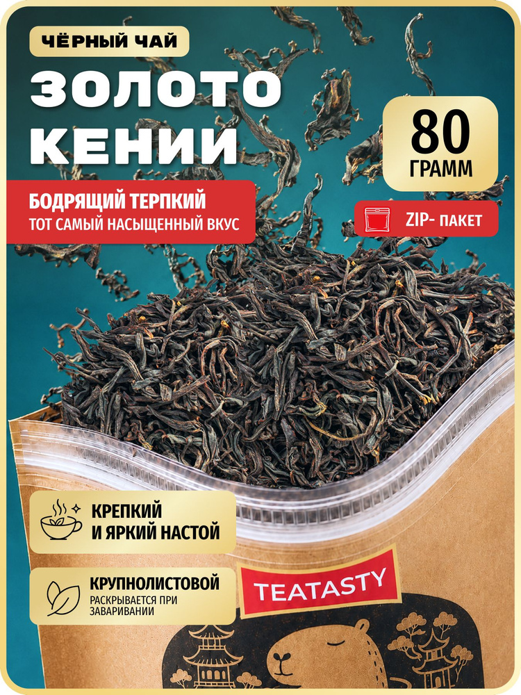 Чай Кенийский листовой черный без добавок, крупнолистовой, TEATASTY, 80 г, #1