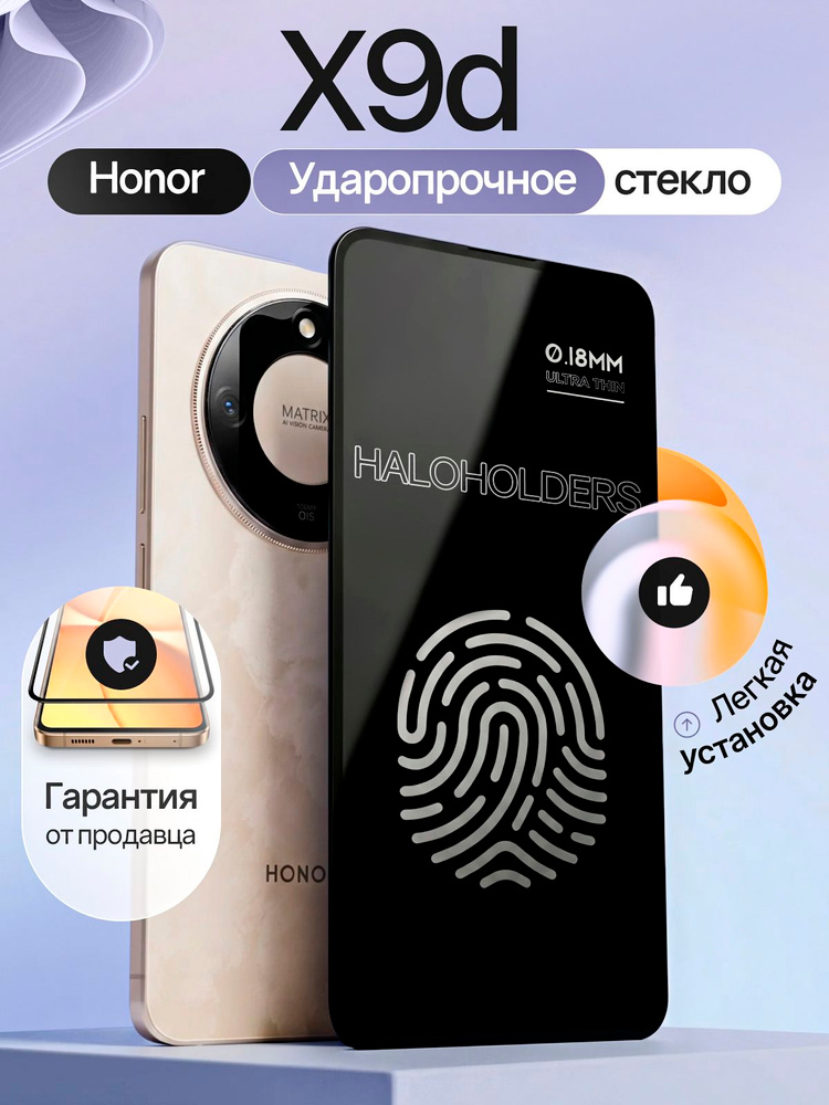 Защитное стекло на HONOR X9d (для Хонор Х9д) противоударное на экран прозрачное #1