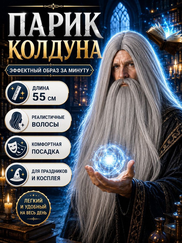 Парик Колдуна #1
