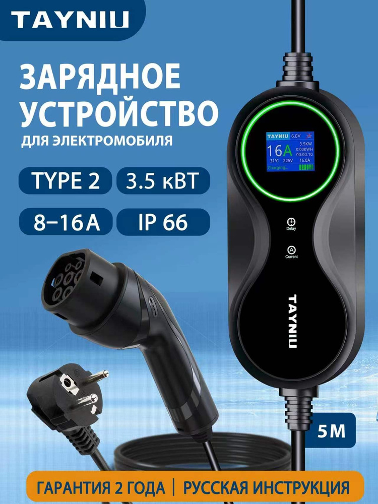 Зарядное устройство для электромобиля,Type 2, зарядка 3.5 кВт, 8-16 А, 220 В, кабель 5 м #1