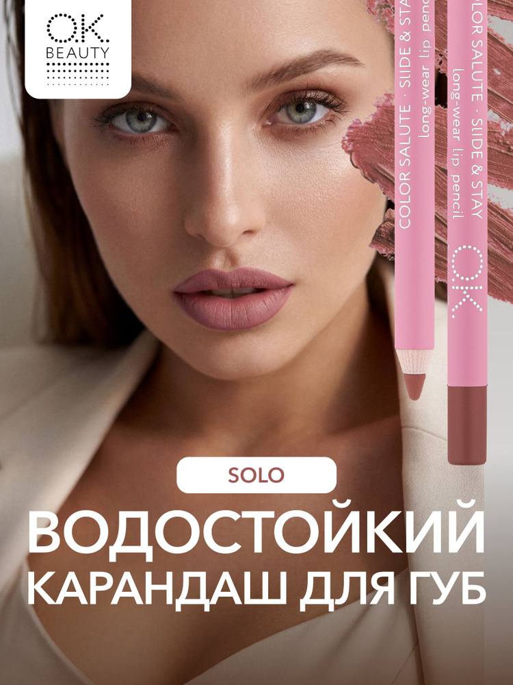 OK Beauty Стойкий карандаш для губ, матовый, Solo (светло-коричневый нюд) #1