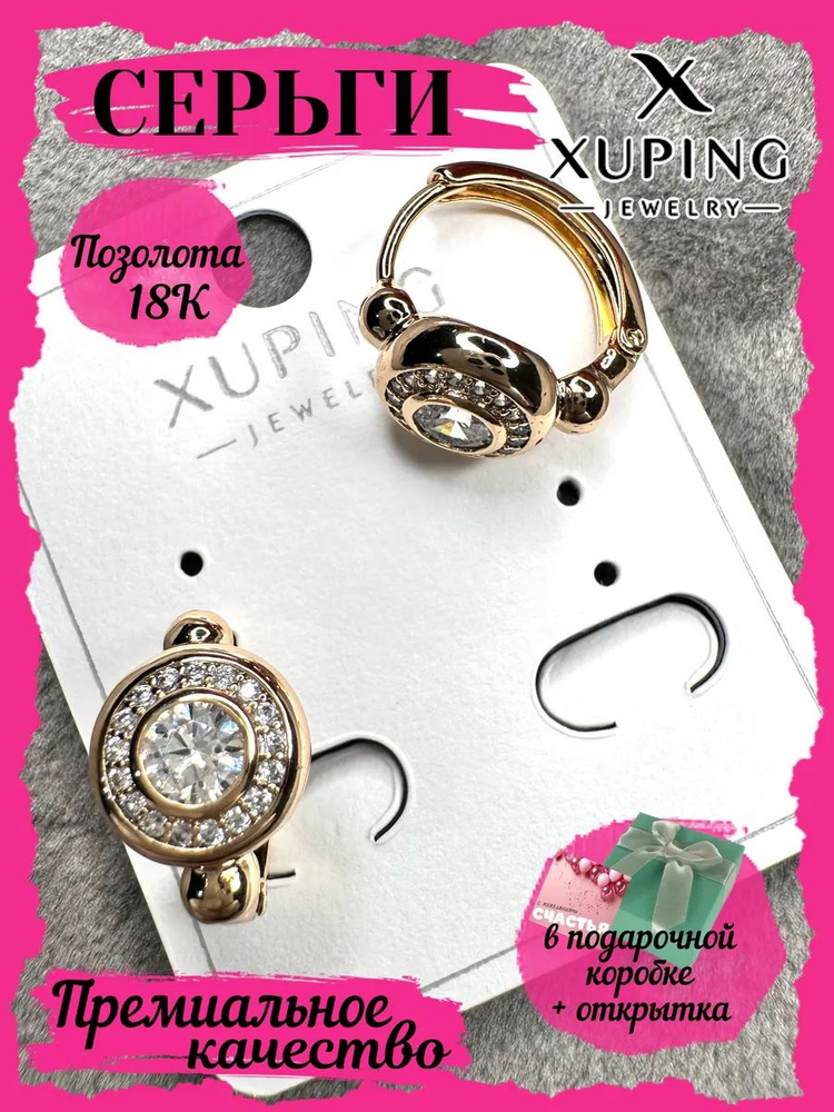 XUPING Серьги #1