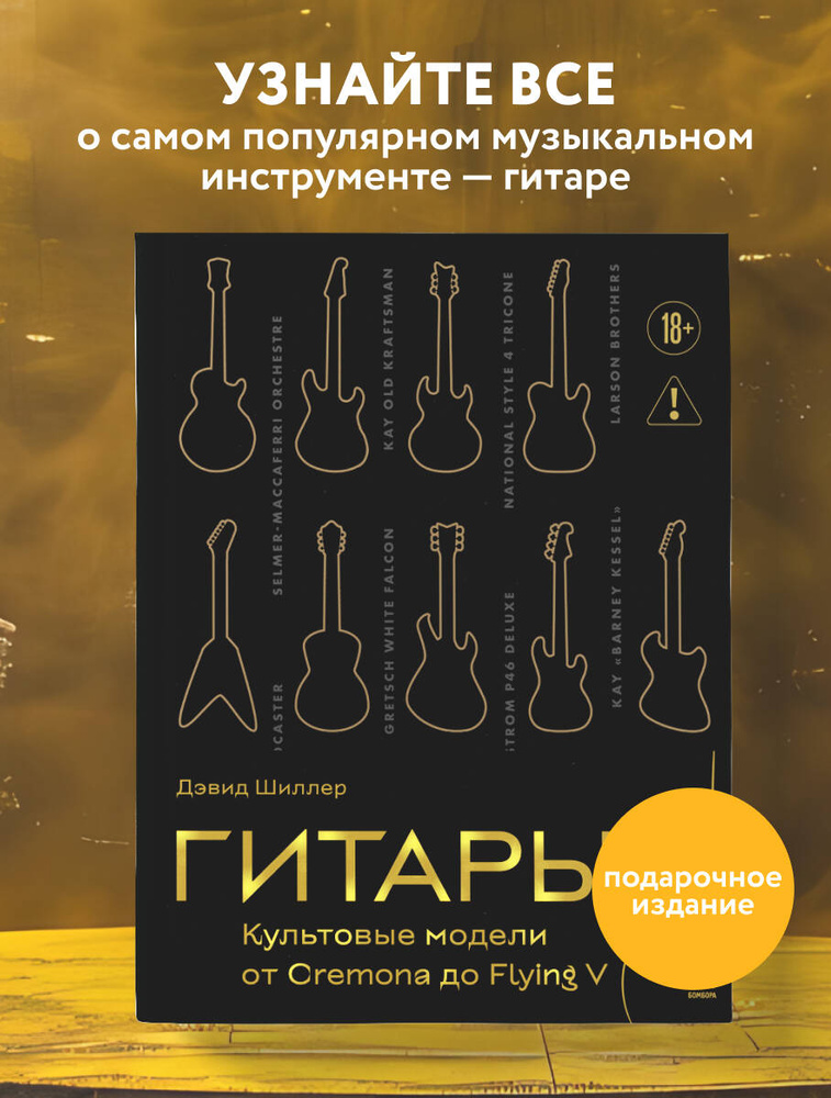 Гитары. Культовые модели от Cremona до Flying V (золотое тиснение + полусупер) | Шиллер Дэвид #1