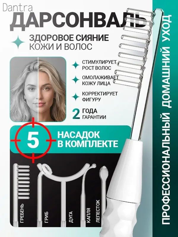 Дарсонваль #1