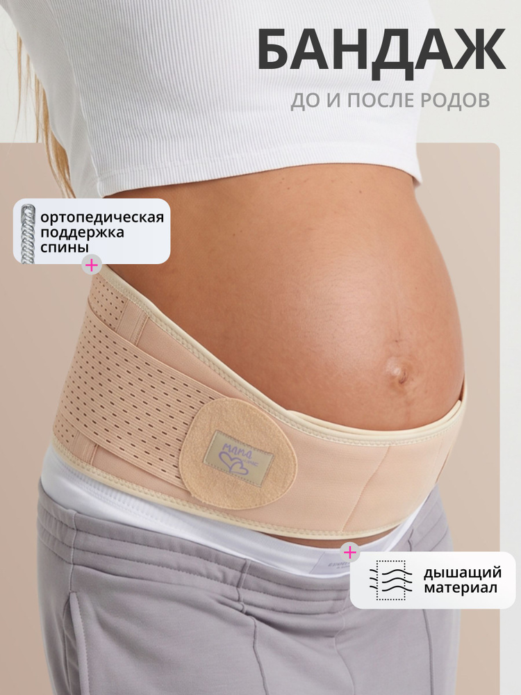 Бандаж для беременных Интерлин MamaLine #1