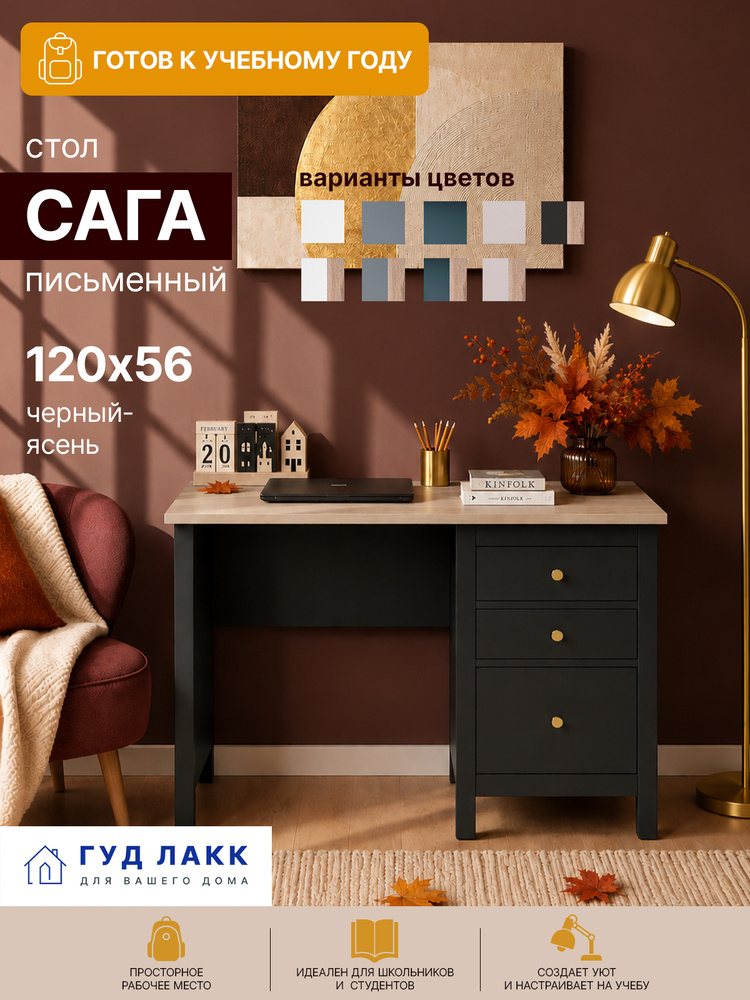 Стол письменный ГУД ЛАКК Сага, 120х56, черный/ясень #1