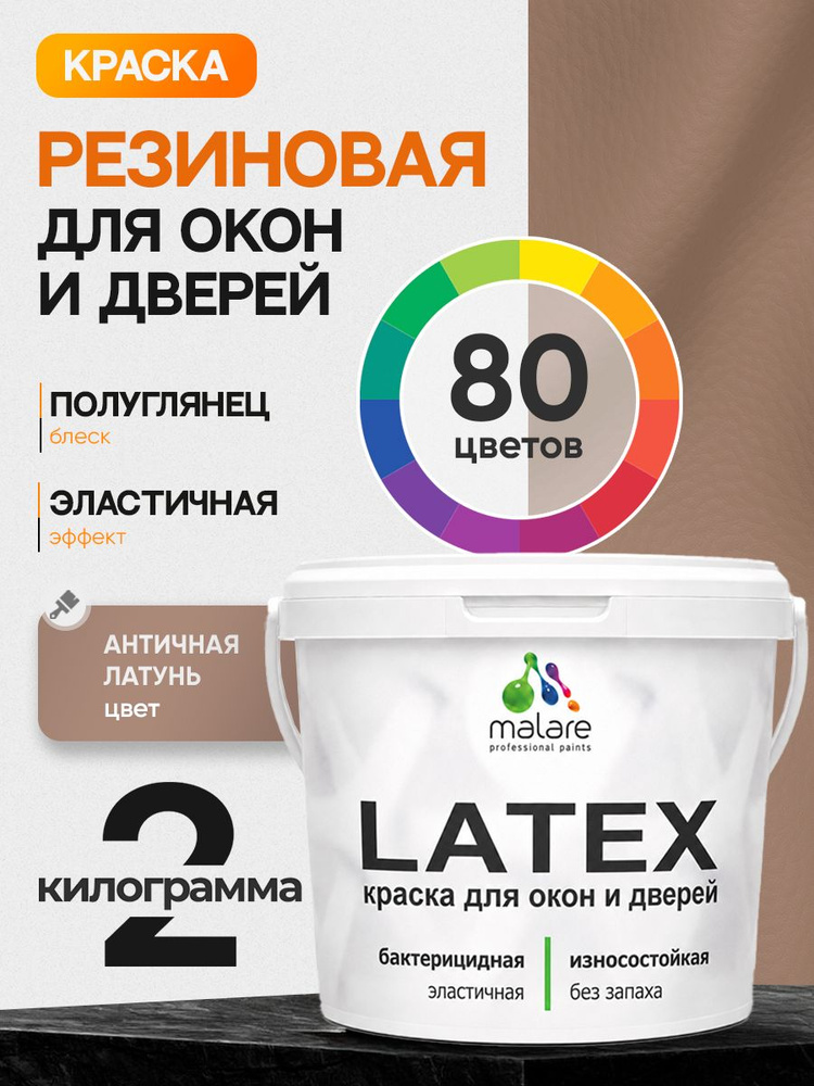 Резиновая краска для дверей и окон Malare Latex по дереву с антисептическим эффектом/ быстросохнущая #1