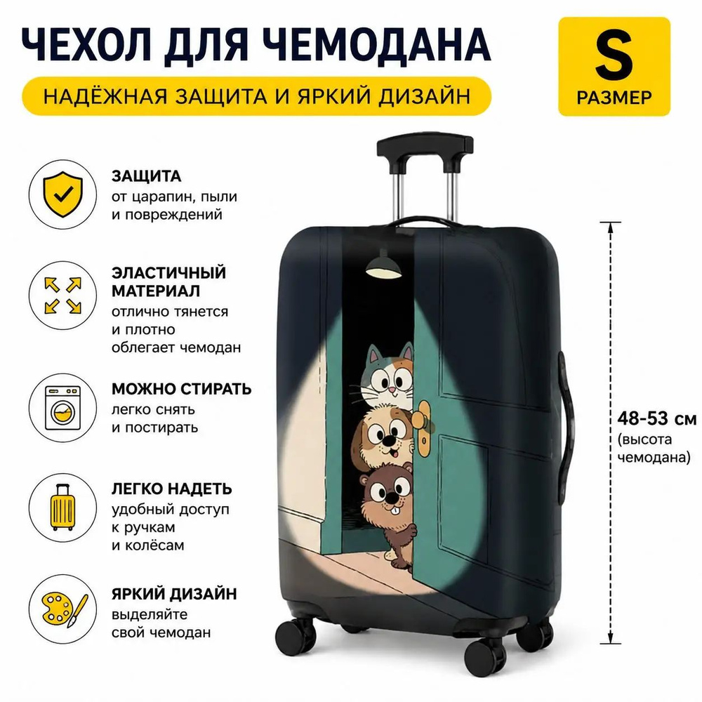 Чехол для чемодана #1
