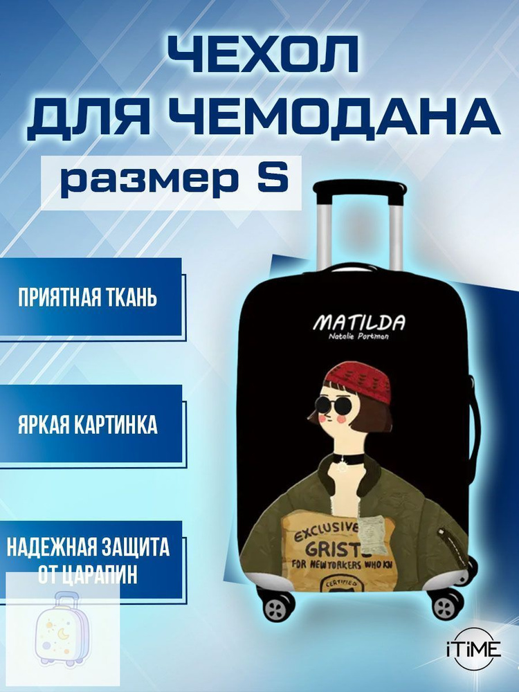  Чехол для чемодана #1
