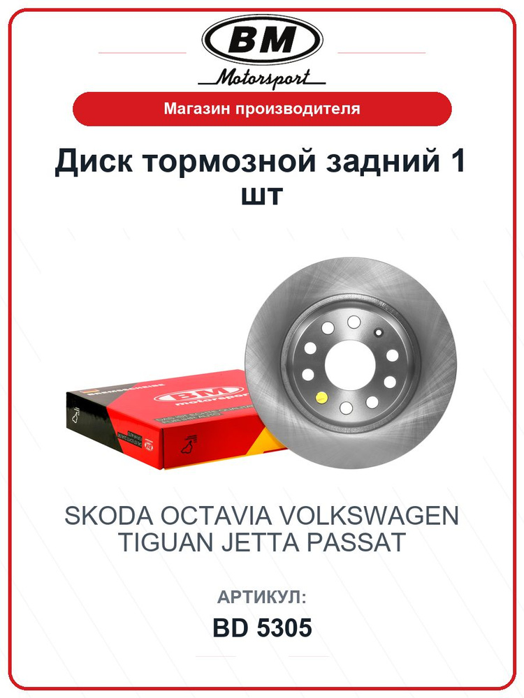 Диск тормозной задний 1 шт. SKODA Octavia Октавия; VOLKSWAGEN Tiguan Тигуан, Jetta, Passat BD5305 / BM #1