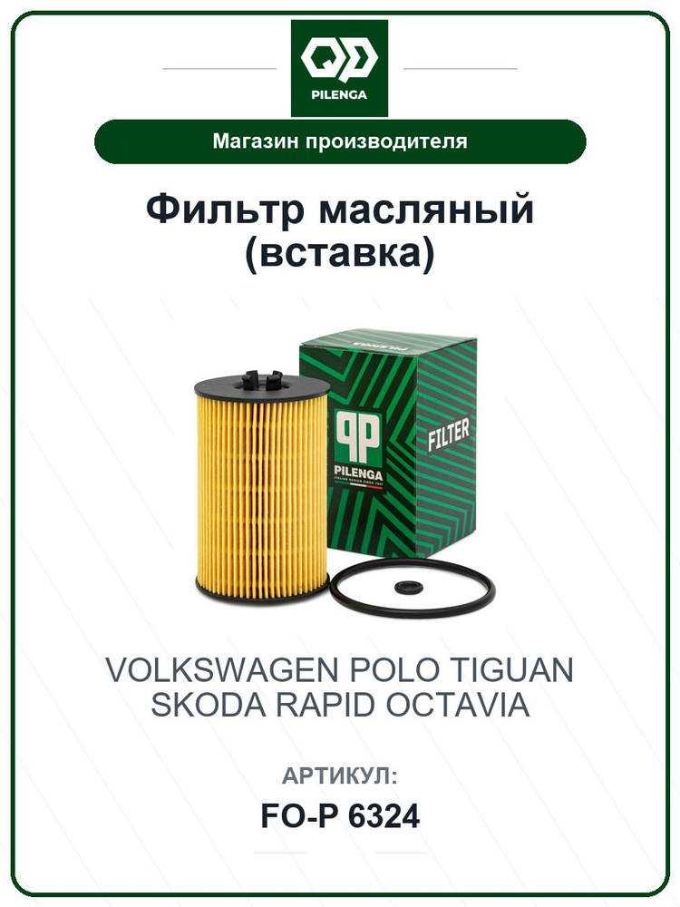 Фильтр масляный (вставка) VOLKSWAGEN Polo Поло, Tiguan Тигуан; SKODA Rapid Рапид, Octavia Октавия FOP6324 #1