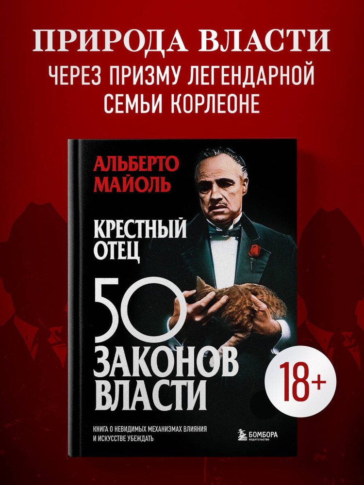 Крестный отец: 50 законов власти. Книга о невидимых механизмах влияния и искусстве убеждения | Майоль #1