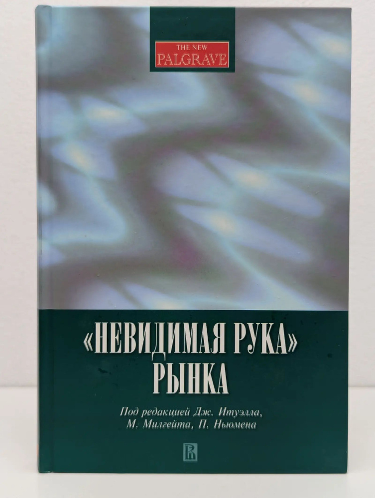 Невидимая рука рынка #1