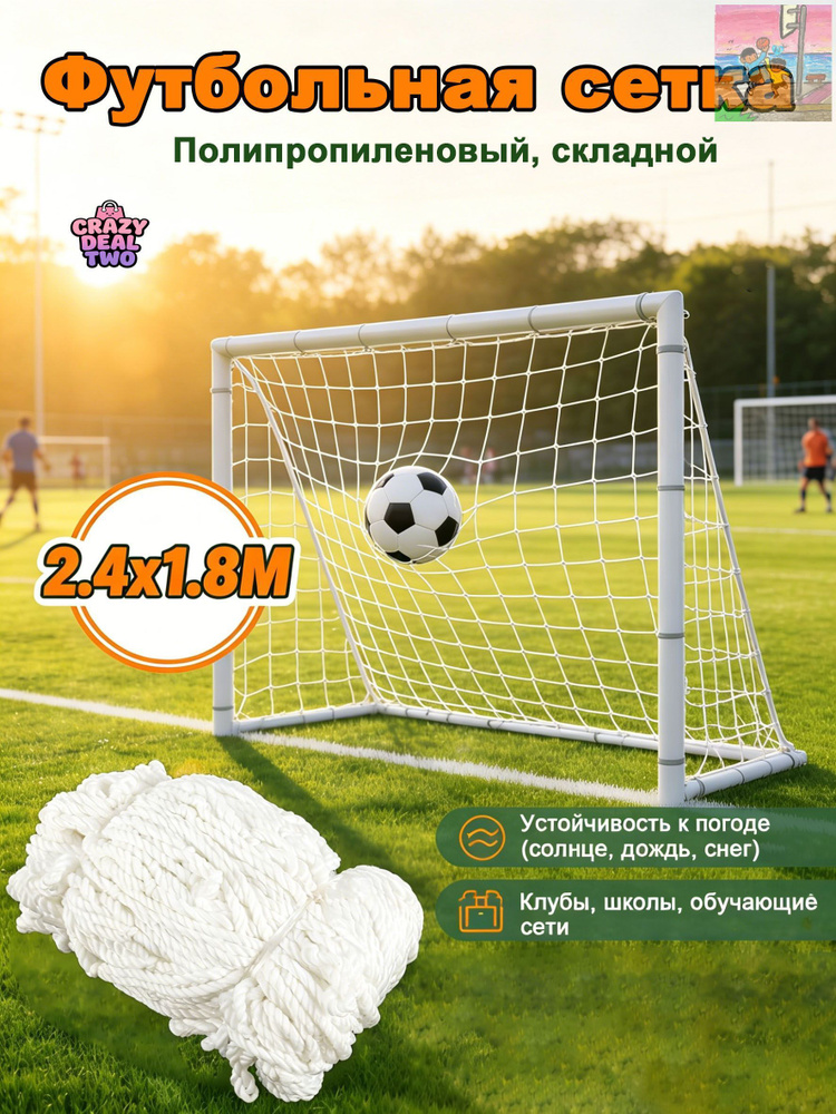 Футбольная сетка #1