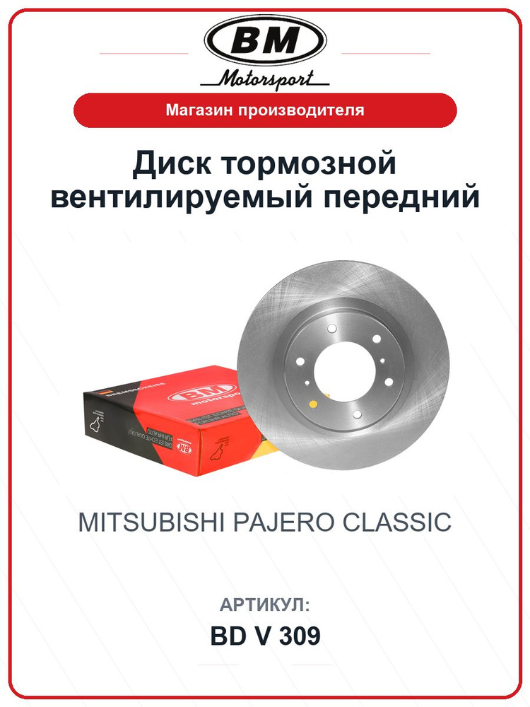 Диск тормозной вентилируемый передний MITSUBISHI Pajero, Pajero classic BDV309 / BM / 4615A038 #1