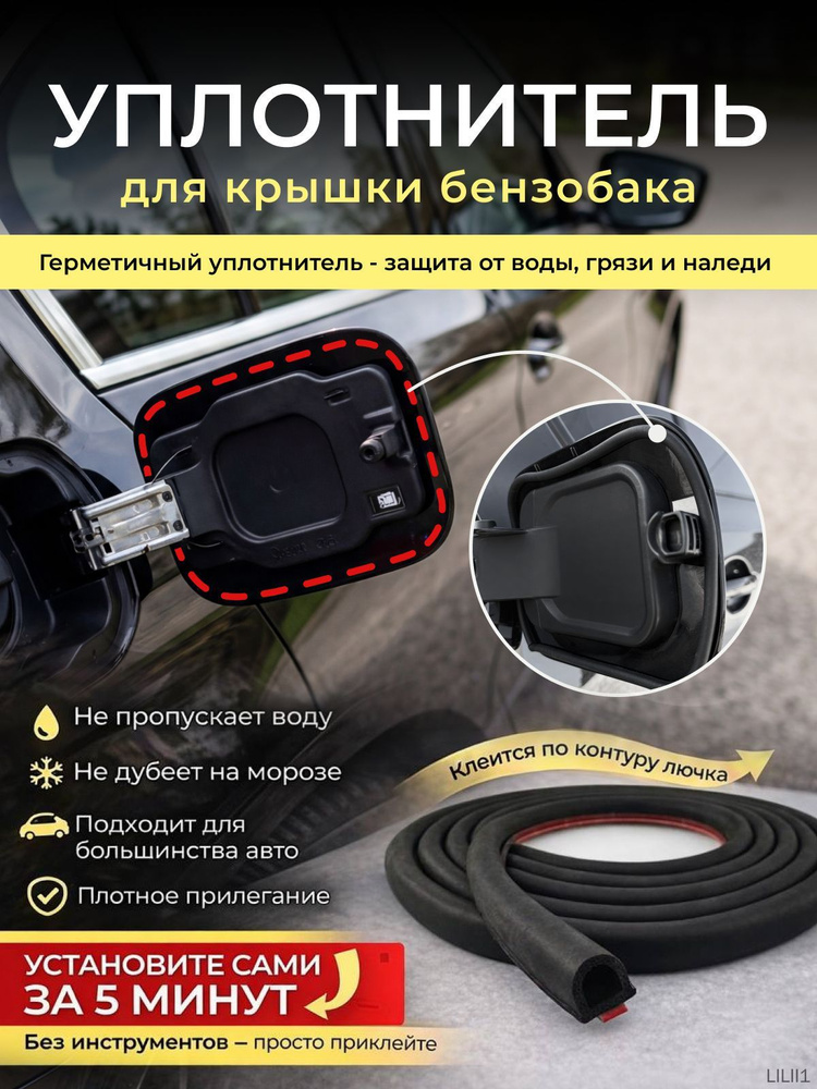 Уплотнитель автомобильный #1