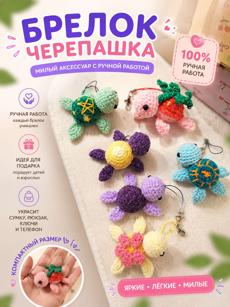 Брелок черепашка #1