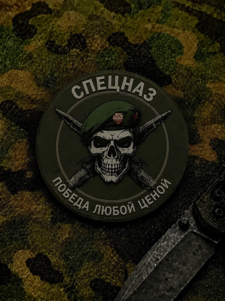 Шеврон-Патч Спецназ! #1
