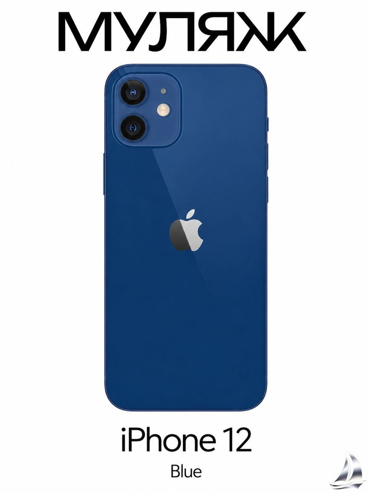 Муляж iPhone 12 #1