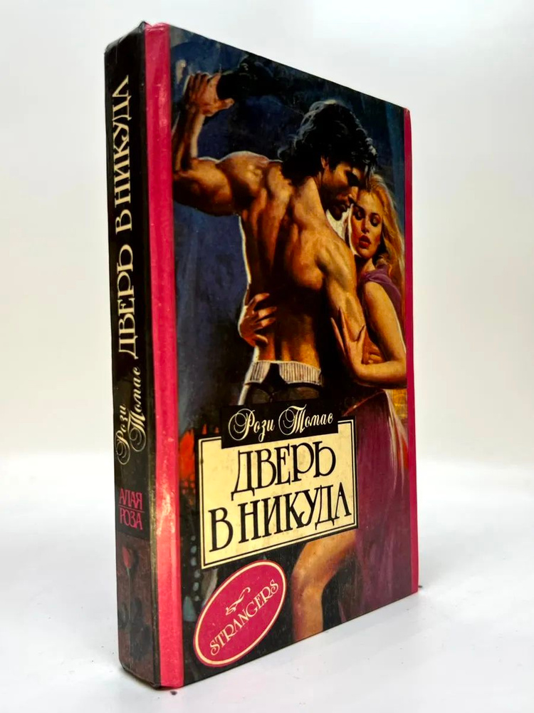 Дверь в никуда #1