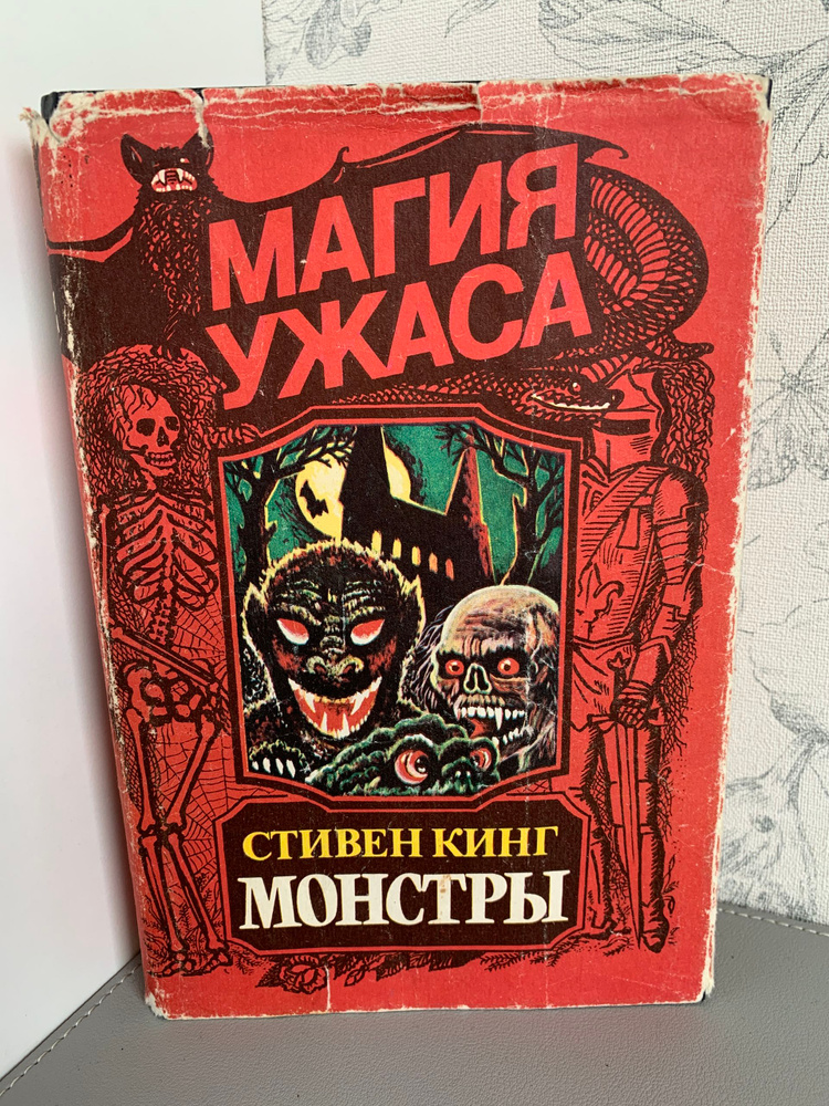Монстры | Кинг Стивен #1