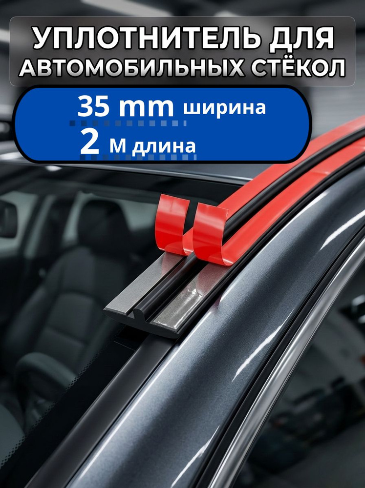 Уплотнитель автомобильный #1