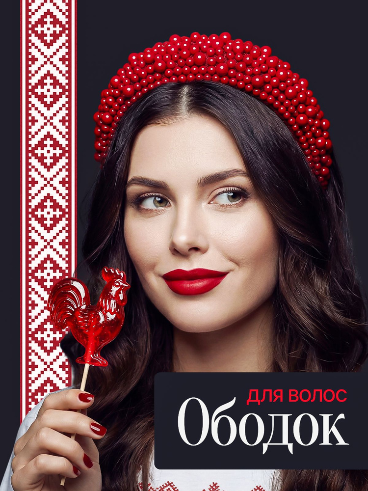 Ободок #1