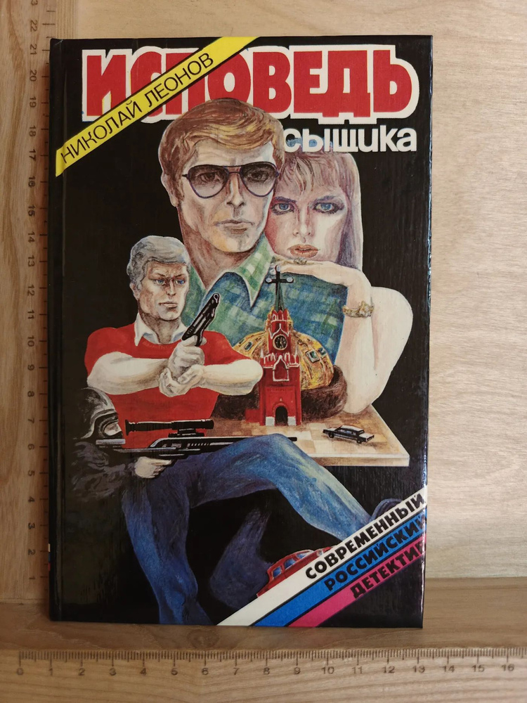 Исповедь сыщика #1